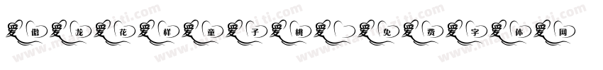 傲龙花样童子桃字体转换