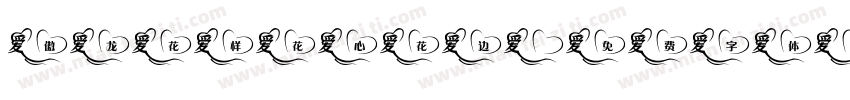傲龙花样花心花边字体转换