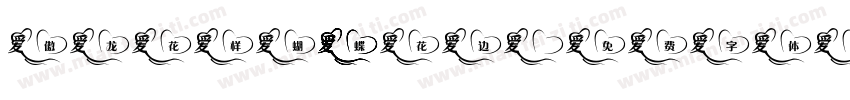 傲龙花样蝴蝶花边字体转换