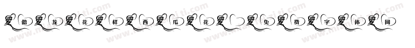 傲龙花样西瓜花字体转换
