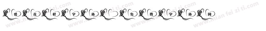 爱花样字体字体转换