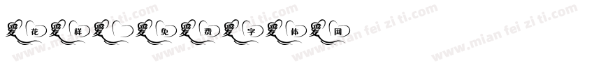 花样字体转换