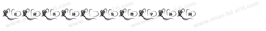 花样传球字体转换
