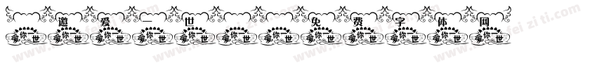 《邀爱一世》字体转换