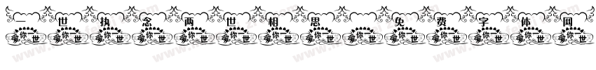 一世执念两世相思字体转换