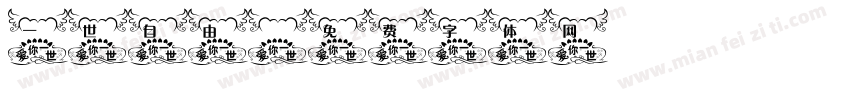 一世自由字体转换