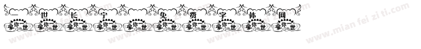一世长宁字体转换