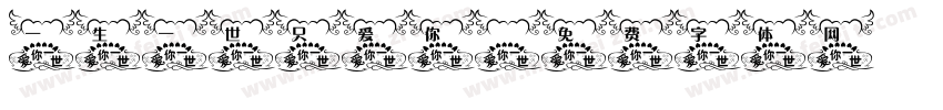 一生一世只爱你字体转换