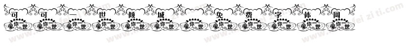 可可一世倾城字体转换