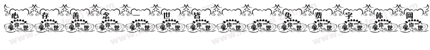 心存善念一世皆安字体转换