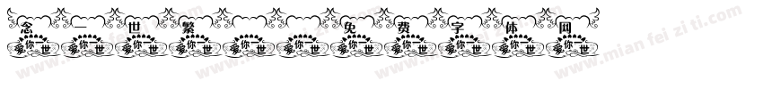 念一世繁華字体转换
