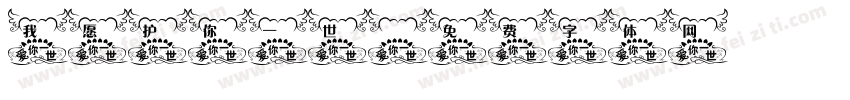 我愿护你一世字体转换