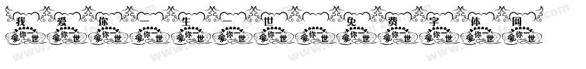 我爱你一生一世字体转换