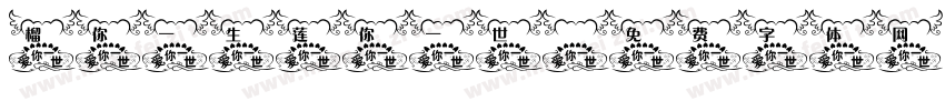 榴你一生莲你一世字体转换
