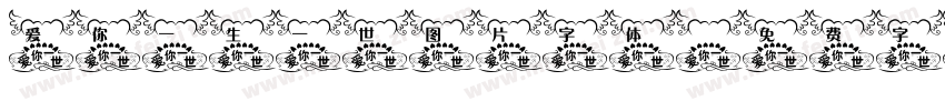 爱你一生一世图片字体字体转换