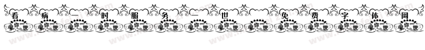 看病一时服务一世字体转换