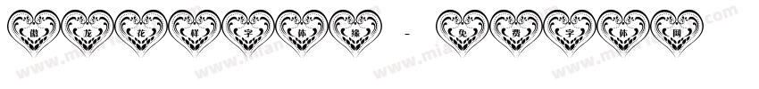 傲龙花样字体缘字体转换