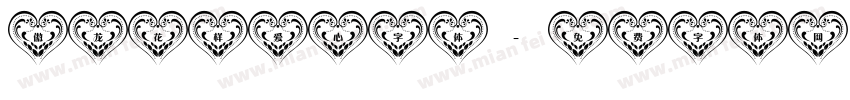 傲龙花样爱心字体字体转换