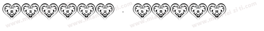 傲龙花样皇冠字体转换