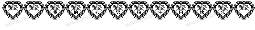 HI我的大男孩生日快乐字体转换