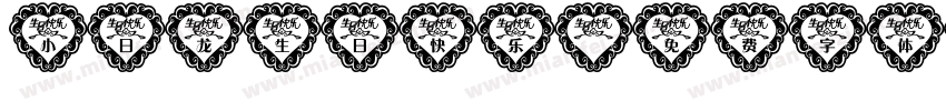 小日龙生日快乐字体转换