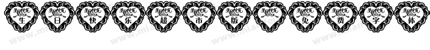 生日快乐超市版字体转换