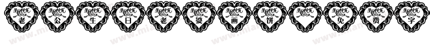老公生日老婆画饼字体转换