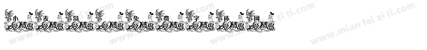 小麦岛字体转换