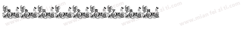 鲸鱼岛字体转换