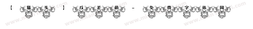 【猫头】反差萌字体转换