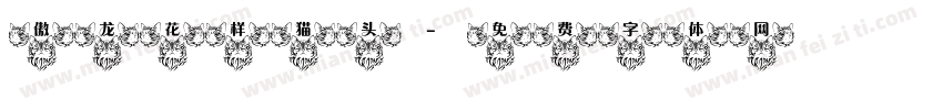傲龙花样猫头字体转换