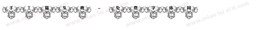 手工猫头鹰字体转换