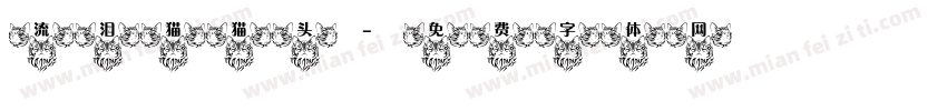 流泪猫猫头字体转换