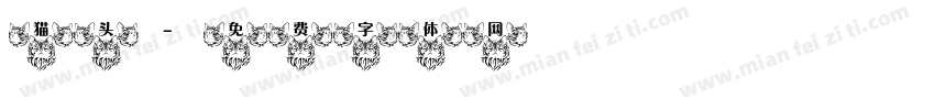 猫头字体转换