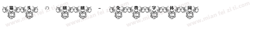 猫头の啵啵字体转换