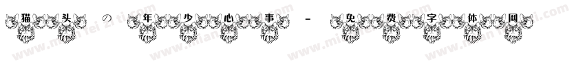 猫头の年少心事字体转换