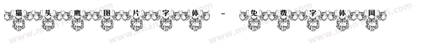 猫头鹰图片字体字体转换