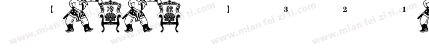 【冷秋】321林秋猴子字体转换