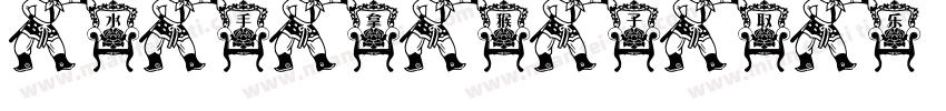 水手拿猴子取乐字体转换