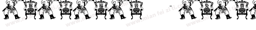 猴子福袋字体转换