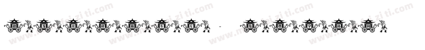 傲龙花样猴车左字体转换
