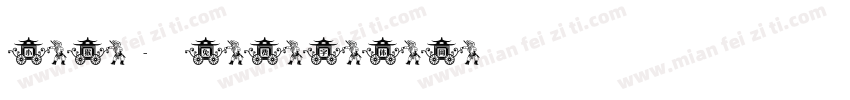 小猴字体转换