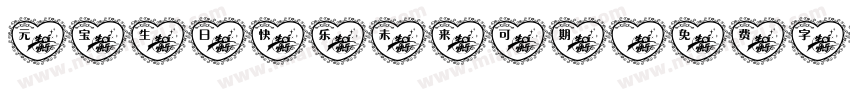 元宝生日快乐未来可期字体转换