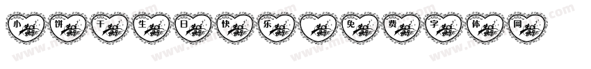 小饼干生日快乐字体转换