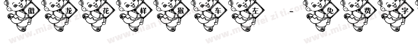 傲龙花样猴车左字体转换