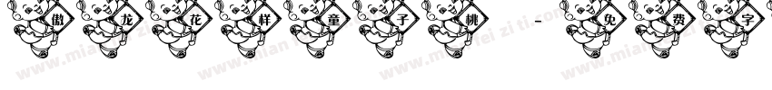 傲龙花样童子桃字体转换