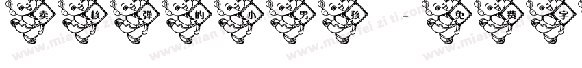 卖核弹的小男孩字体转换