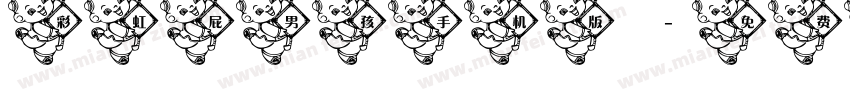 彩虹屁男孩手机版字体转换