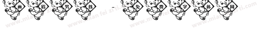 画眉男孩字体转换