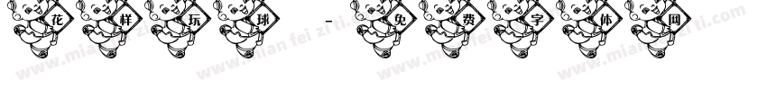 花样玩球字体转换